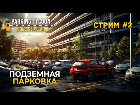 Видео: Стрим Parking Tycoon: Business Simulator #2 - Подземная парковка. Максимальная прокачка