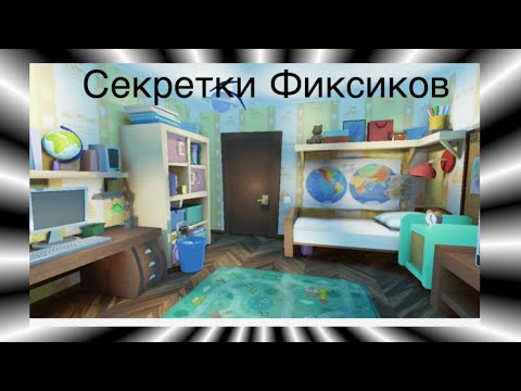 Видео: Секретки Фиксиков