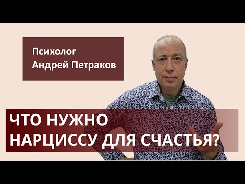 Видео: Что нужно нарциссу для счастья?