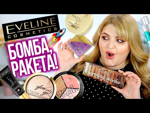 Видео: СУПЕР КРУТЫЕ НОВИНКИ EVELINE ➭ БЮДЖЕТНАЯ КОСМЕТИКА EVELINE!