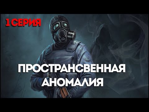 Видео: Prostranstvennaya Anomaliya Update 4 1  1Серия Прохождение
