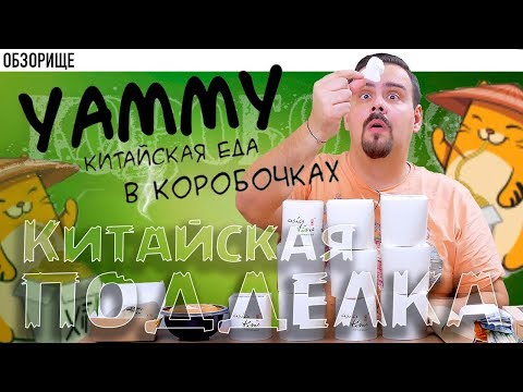 Видео: Доставка китайской еды Yammy | Китайская подделка китайской еды