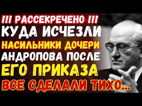 Видео: Издевались над дочерью Андропова — больше их никто не видел: тайная месть КГБ стала легендой в СССР