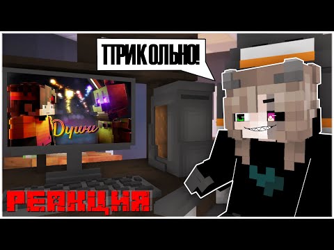 Видео: РЕАКЦИЯ НА КЛИП ФЕЛИКСА - ДУШИ. | майнкрафт клип.