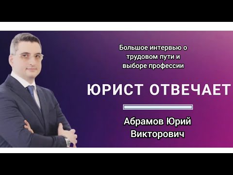 Видео: Абрамов Юрий Викторович. Большое интервью адвокату А. Колегову