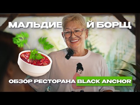 Видео: Обзор ресторана Черный якорь на острове Тодду Мальдивы