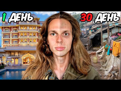 Видео: Я ПРОЖИЛ 30 ДНЕЙ В ИНДИИ! Жизнь Бродяги, много приключений!
