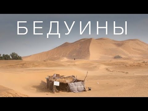 Видео: БЕДУИНЫ, КОТОРЫХ ВАМ НЕ ПОКАЖУТ | Египет | 4К