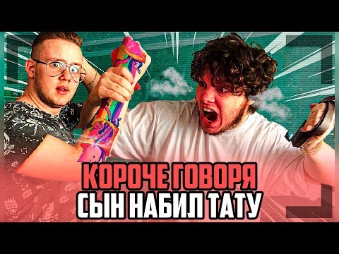 Видео: КОРОЧЕ ГОВОРЯ, СЫН НАБИЛ ТАТУ