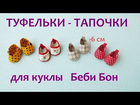 Видео: Как сделать туфли тапочки из ткани для куклы Беби бон.  shoes for dolls