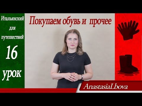 Видео: Итальянский для путешествий. Урок 16. Покупаем обувь и прочее.