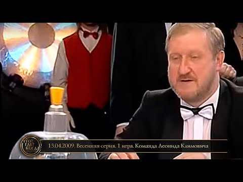 Видео: «Что? Где? Когда?» в Беларуси. 1 сезон. Весенняя серия. 1 игра. Команда Климовича // 13.04.2009