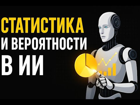 Видео: 🚀 Как работает Статистика в ИИ ? #ai #chatgpt