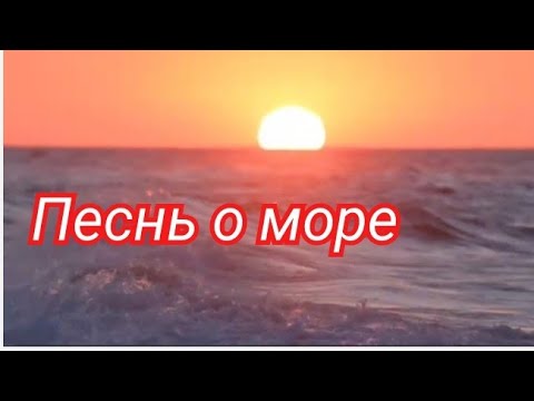 Видео: Песнь о море.