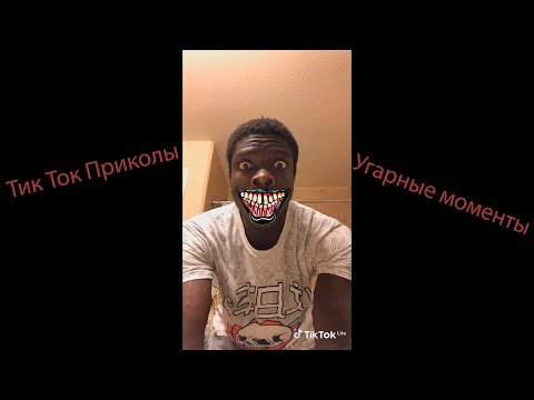 Видео: ЛУЧШИЕ ТИКТОК ПРИКОЛЫ 2021😅😂🤣 УГАРНЫЕ ВИДЕО #1