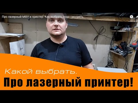 Видео: Про лазерный МФУ и принтер. Как выбрать, куда смотреть.