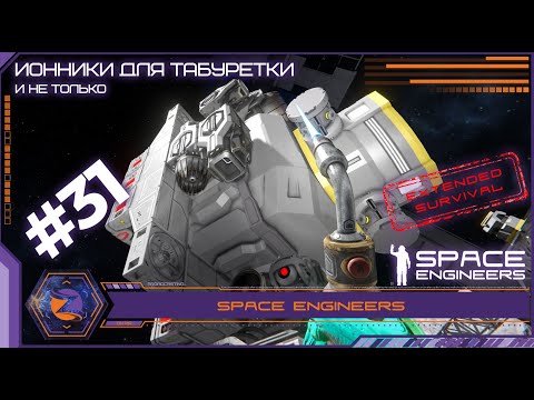 Видео: Space Engineers | Extended Survival | #31 | Ионники для табуретки