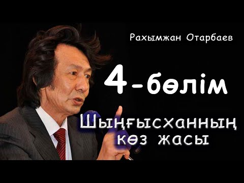Видео: Шыңғысханның көз жасы - 4-бөлім | Рахымжан Отарбаев