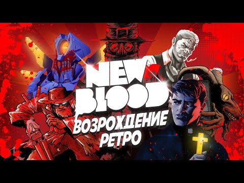 Видео: Как New Blood возрождают ретро-игры! | История New Blood Interactive