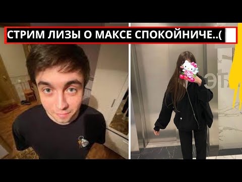 Видео: СТРИМ ЛИЗЫ О МАКСЕ СПОКОЙНИЧЕ / КАК ВСЕ БЫЛО НА САМОМ ДЕЛЕ / ДО СЛЁЗ..
