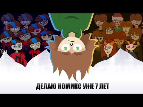 Видео: Я ДЕЛАЮ ЭТОТ КОМИКС УЖЕ 7 ЛЕТ | АртБлог