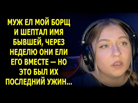 Видео: «У моей бывшей борщ вкуснее» — и это была его фатальная ошибка… // ВПЕРВЫЕ НА ЮТУБ!