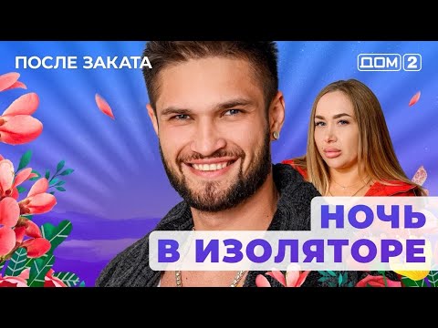 Видео: ДОМ-2. После заката (эфир от 2.11.2025)