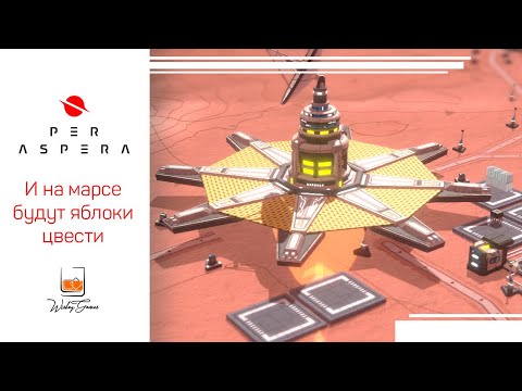 Видео: Прохождение Per Aspera ⬓ Пилотная серия