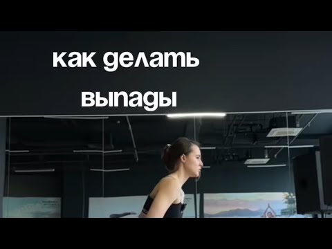 Видео: Как делать классические выпады и выпады со смещением.