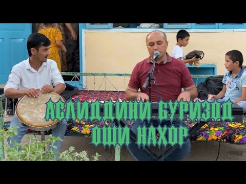 Видео: Аслиддини Буризод - Оши нахор / Asliddini Burizod - Oshi nahor