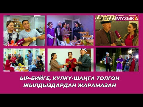 Видео: Музыкада ЖАРАМАЗАН // Ыр-бийге, күлкү-шаңга толгон жылдыздардан жарамазан