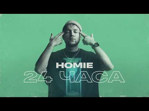 Видео: HOMIE - 24 часа (премьера трека, 2020)