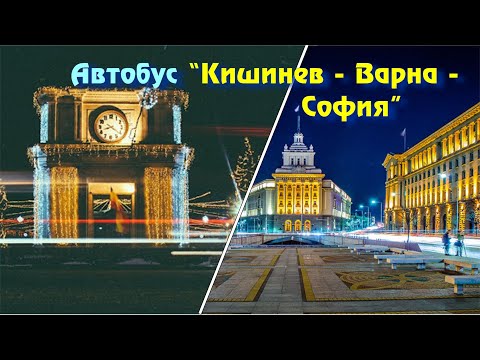 Видео: Едем в Болгарию из Кишинева до Варны, автобус Кишинева Варна София
