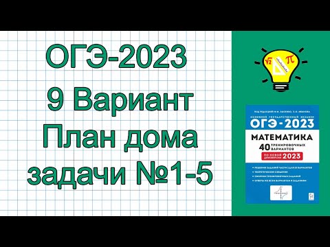 Видео: ОГЭ-2023 Вариант 9 План дома задачи 1-5 Лысенко