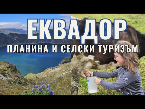 Видео: Преход в Еквадор: Quilotoa Loop  | Видео №77 от Южна Америка