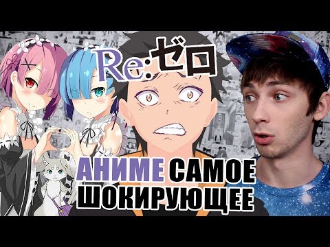 Видео: Обзор самого шокирующего аниме Re: Zero [НяАн#56]