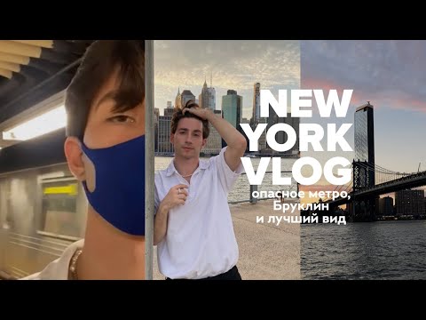 Видео: НЬЮ-ЙОРК | КАКОЙ ОН В РЕАЛЬНОЙ ЖИЗНИ?