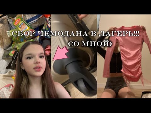 Видео: Собираю чемодан в Лагерь)!🕊️🐚Покупки с Вб и сбор вещей💋.