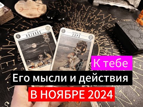 Видео: Гадание на картах таро. Его мысли и действия к тебе в Ноябре 2024.