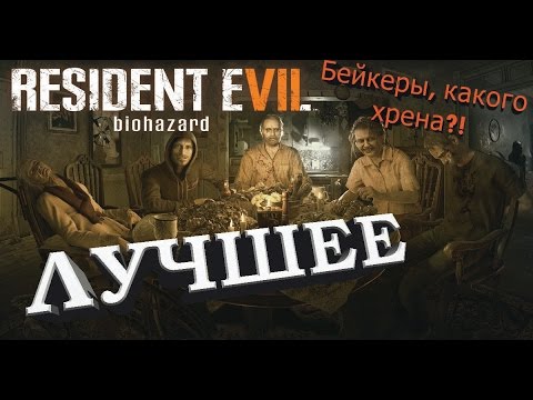 Видео: БЕЙКЕРЫ, КАКОГО ХРЕНА?! | Resident evil 7 | BLACKSILVERUFA
