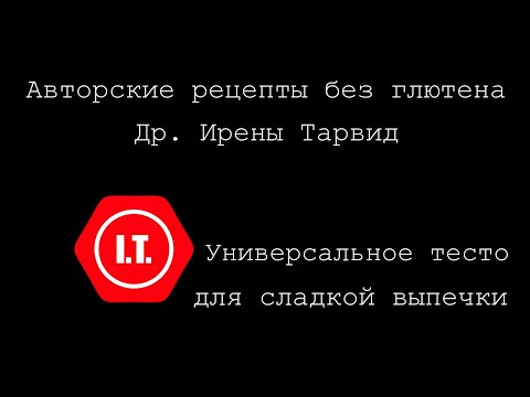 Видео: Универсальное тесто без глютена для сладкой выпечки