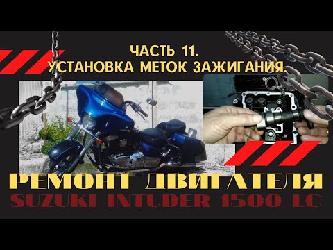 Видео: Ремонт двигателя Suzuki Intruder 1500 LC. Часть 11. Установка меток зажигания.