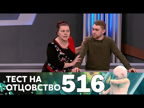 Видео: Тест на отцовство | Выпуск 516