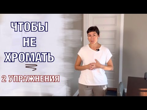 Видео: УПРАЖНЕНИЯ на правильный  ПЕРЕНОС веса тела. BODY WEIGHT TRANSFER after surgery (English subtitles).