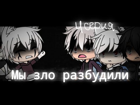 Видео: Страшилка Gacha life -•- Мы зло разбудили -•- 4 серия
