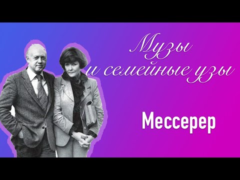 Видео: Музы и семейные узы. Мессерер