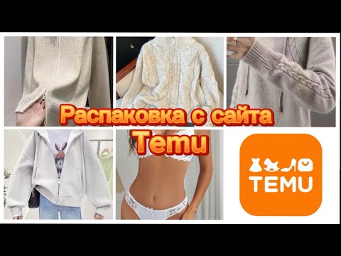 Видео: ТРИКОТАЖ TEMU🔥ПРИМЕРКА/ЧЕСТНЫЙ ОТЗЫВ