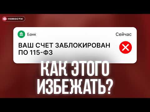 Видео: 115-ФЗ за ПЕРЕВОД денег СЕБЕ! Как этого избежать