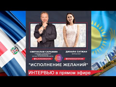 Видео: Dinara Satzhan и Svyatoslav Sarazhin.Интервью в прямом эфире Instagram.