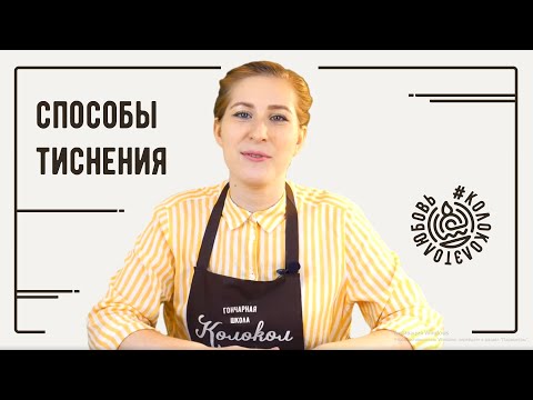 Видео: Техники декорирования керамики: способы тиснения